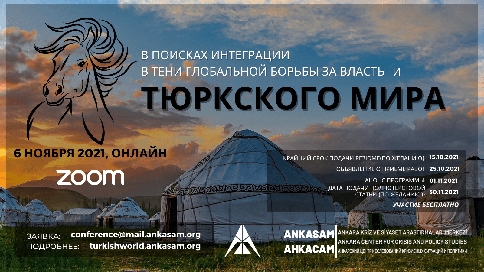 КОНФЕРЕНЦИЯ | В Поисках Интеграции в Тени Глобальной Борьбы За Власть и  Тюркского Мира — AHKACAM | Анкарский центр исследований кризисных ситуаций  и политики